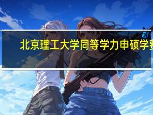 北京理工大学同等学力申硕学费