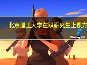 北京理工大学在职研究生上课方式