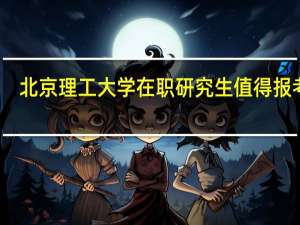 北京理工大学在职研究生值得报考吗