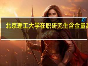 北京理工大学在职研究生含金量高吗