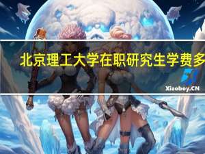 北京理工大学在职研究生学费多少