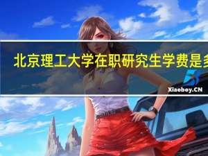 北京理工大学在职研究生学费是多少