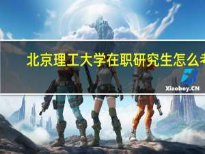 北京理工大学在职研究生怎么考