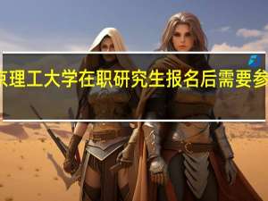 北京理工大学在职研究生报名后需要参加考试吗