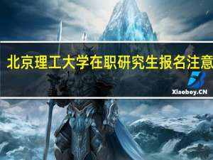 北京理工大学在职研究生报名注意事项
