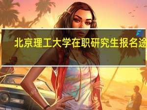 北京理工大学在职研究生报名途径