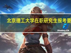 北京理工大学在职研究生报考要求