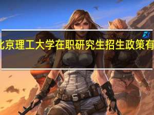 北京理工大学在职研究生招生政策有变动吗