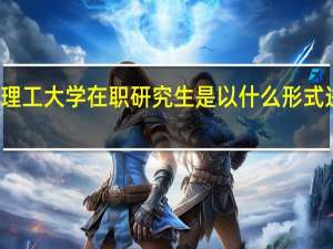 北京理工大学在职研究生是以什么形式进行招生的