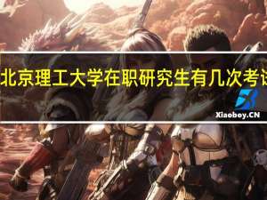 北京理工大学在职研究生有几次考试机会