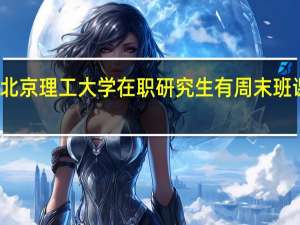 北京理工大学在职研究生有周末班课程吗