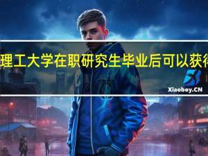 北京理工大学在职研究生毕业后可以获得哪些证书