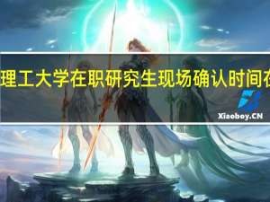 北京理工大学在职研究生现场确认时间在什么时候