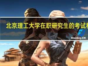 北京理工大学在职研究生的考试科目
