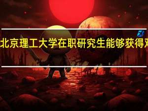 北京理工大学在职研究生能够获得双证吗