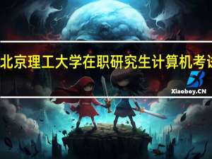 北京理工大学在职研究生计算机考试难吗