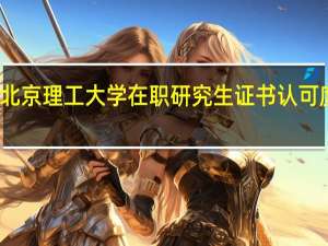 北京理工大学在职研究生证书认可度高吗