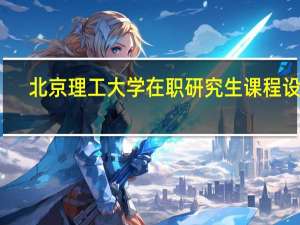 北京理工大学在职研究生课程设置