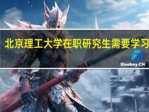 北京理工大学在职研究生需要学习多久