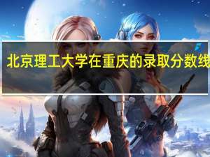 北京理工大学在重庆的录取分数线　一本