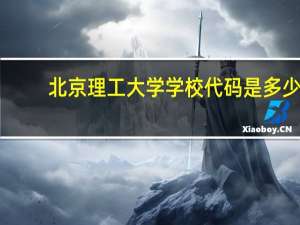 北京理工大学学校代码是多少