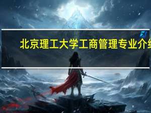 北京理工大学工商管理专业介绍