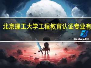 北京理工大学工程教育认证专业有哪些