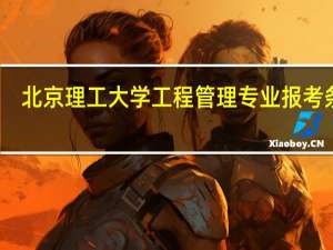 北京理工大学工程管理专业报考条件