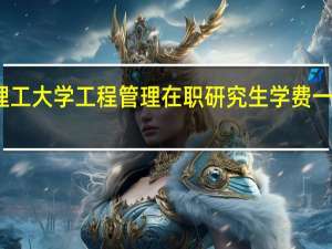 北京理工大学工程管理在职研究生学费一年是多少钱