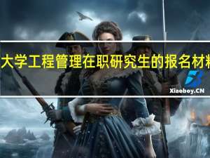 北京理工大学工程管理在职研究生的报名材料以及考试科目