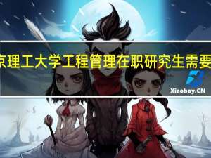 北京理工大学工程管理在职研究生需要多少学费