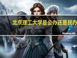 北京理工大学是公办还是民办