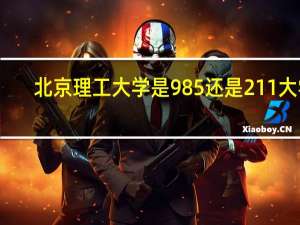 北京理工大学是985还是211大学