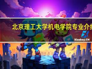 北京理工大学机电学院专业介绍