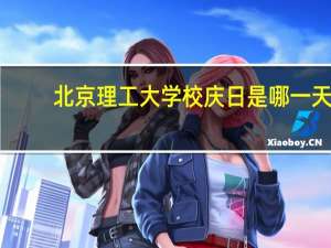 北京理工大学校庆日是哪一天