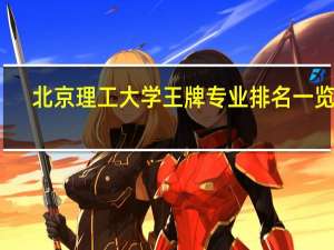 北京理工大学王牌专业排名一览表