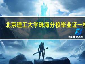 北京理工大学珠海分校毕业证一样吗