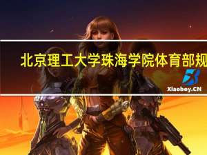 北京理工大学珠海学院体育部规章