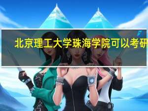 北京理工大学珠海学院可以考研吗