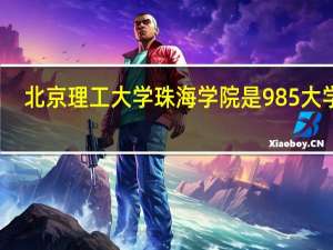 北京理工大学珠海学院是985大学吗