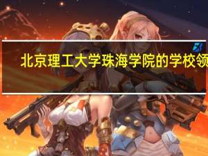 北京理工大学珠海学院的学校领导