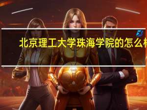 北京理工大学珠海学院的怎么样