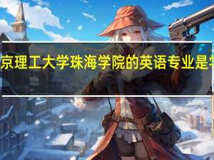 北京理工大学珠海学院的英语专业是学什么的