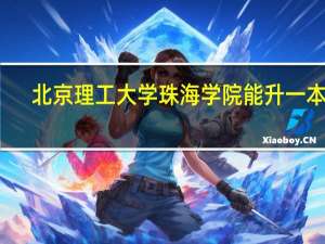 北京理工大学珠海学院能升一本吗