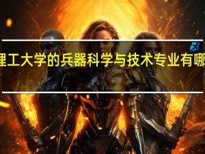 北京理工大学的兵器科学与技术专业有哪些研究方向