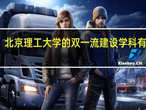 北京理工大学的双一流建设学科有哪些