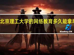 北京理工大学的网络教育多久能拿毕业证