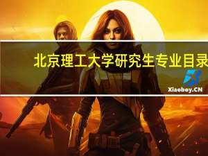北京理工大学研究生专业目录