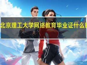 北京理工大学网络教育毕业证什么时候发