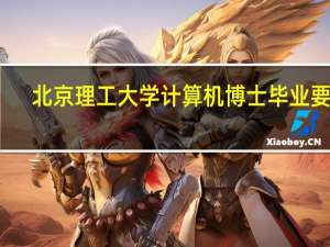 北京理工大学计算机博士毕业要求